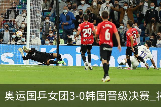 奥运国乒女团3-0韩国晋级决赛 将与德日胜者争冠