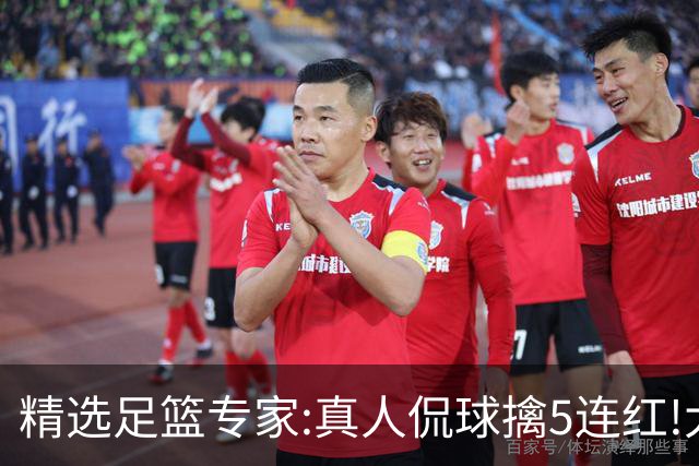 精选足篮专家:真人侃球擒5连红!大洋&张翼峰5连红
